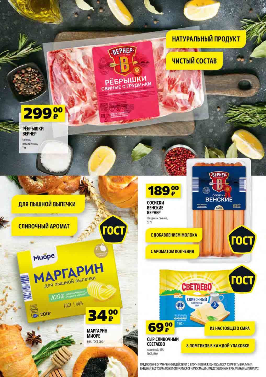 Ребрышки Вернер, свиные, охлажденные, 1кг., за 299 руб.
Сосиски Вернер, Венские, говядина и свинина, 522гр., за 189 руб. Маргарин Миоре, 60%, 200гр., за 34 руб. Сыр сливочный Светаево, плавленый, 45%, 150 гр., за 69 руб.